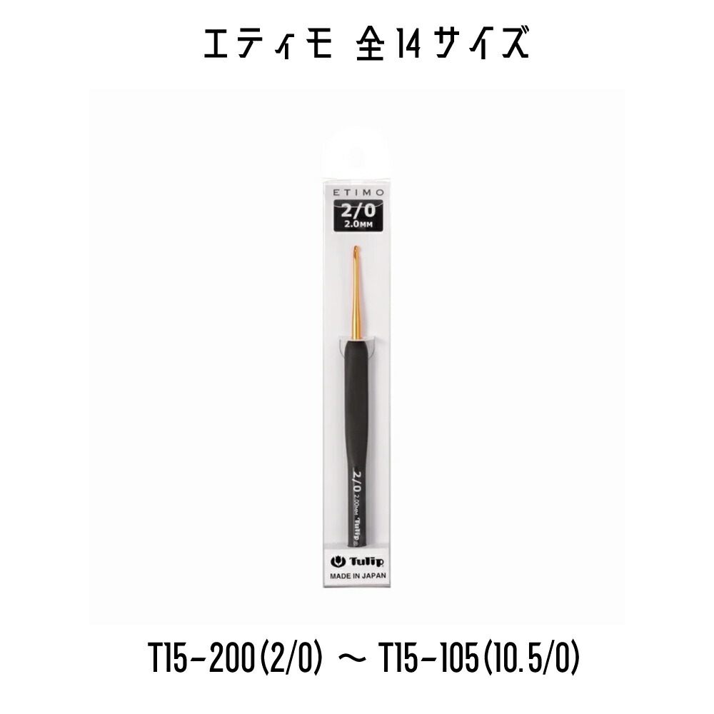 あみ TULIP チューリップ エティモ かぎ針 編み針 2号〜10.5号 全サイズあり