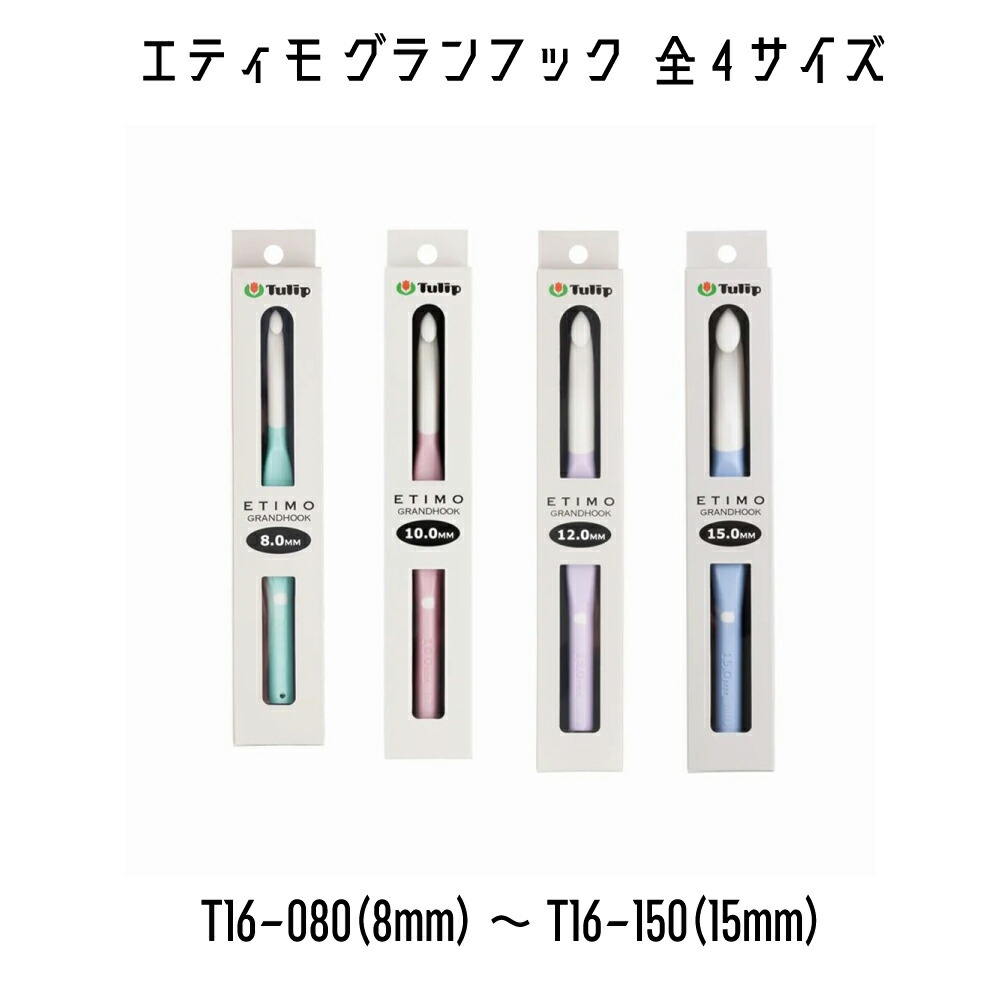 TULIP　チューリップ　エティモグランフック　かぎ針　編み針　8mm〜15mm　全サイズあり　全4サイズ | 