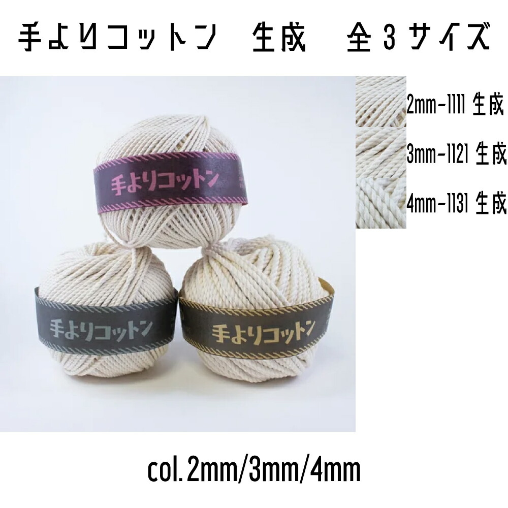 メルヘンアート　手よりコットン　コットン　生成　ひも　マクラメ　玉巻　1111-2mm/1121-3mm/1131-4mm　全3サイズ