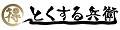とくする兵衛 ロゴ