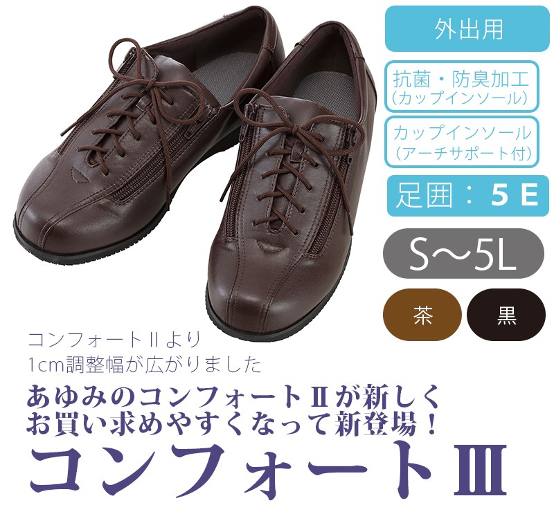 介護シューズ あゆみシューズ 公式 介護靴 コンフォート3（5E） 7039