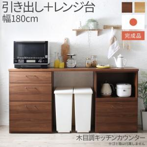キッチン収納 日本製完成品 幅180cmの木目調ワイドキッチンカウンター 2点セット 引き出し＋レンジ台