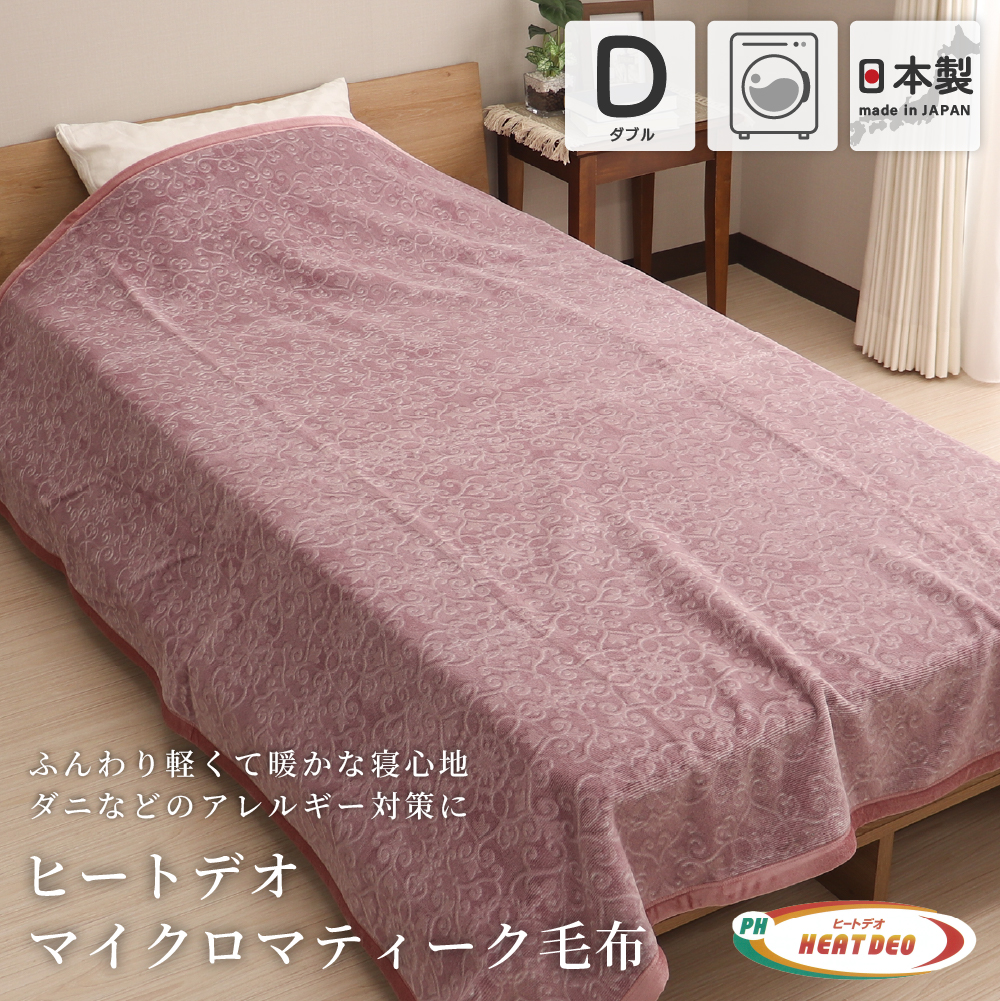 ヒートデオ毛布 ダブルサイズ 180×210cm インビスタ マイクロマティー 