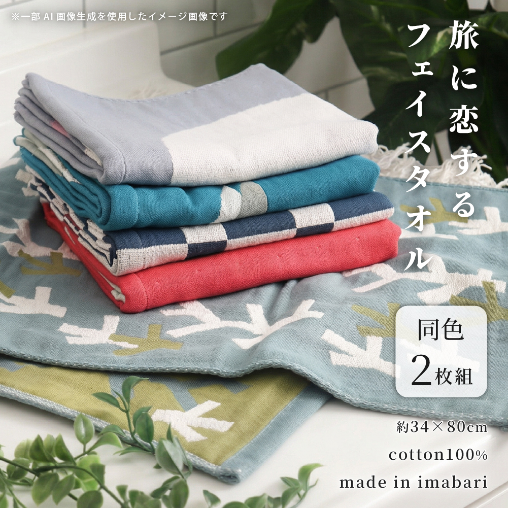 今治タオル（imabari towel） 旅に恋するフェイスタオル 34×80cm 同柄2