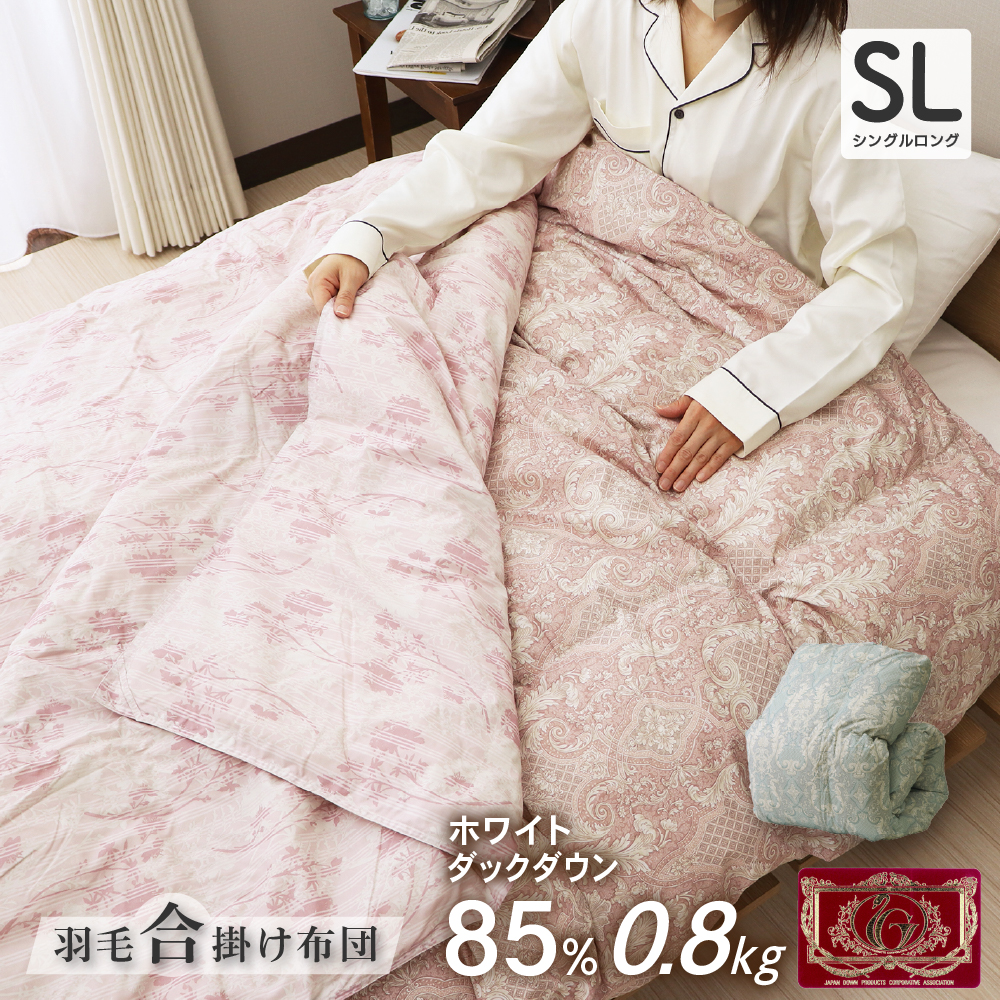 合い掛け羽毛布団 シングルロング 150×210cm ホワイトダックダウン85