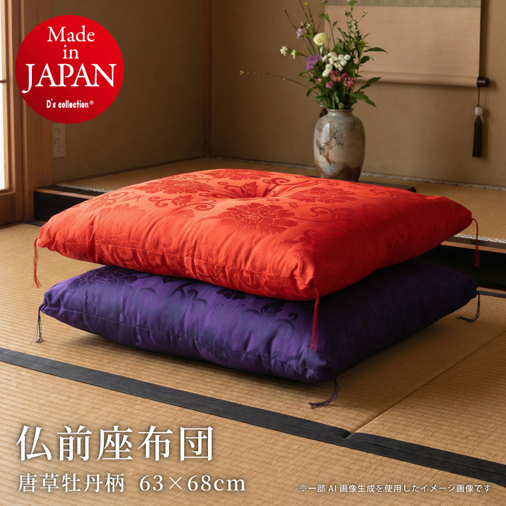 座布団 緞子判 63×68cm 日本製 唐草模様 牡丹唐草 赤 紫 カロヤン : 得