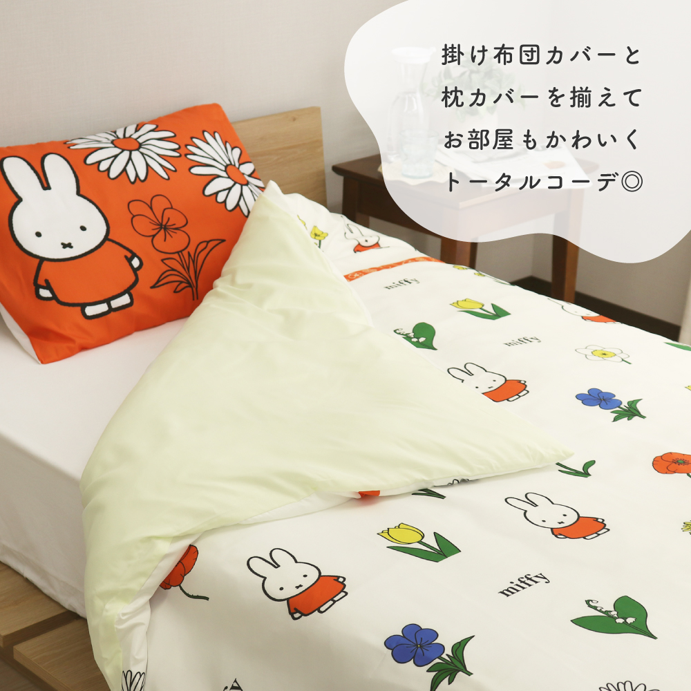 西川 ミッフィー 枕カバー 45×65cm miffy まくらカバー SJ03180008 DB3619 フラワー柄 : 265104 : 得トク生活  - 通販 - Yahoo!ショッピング