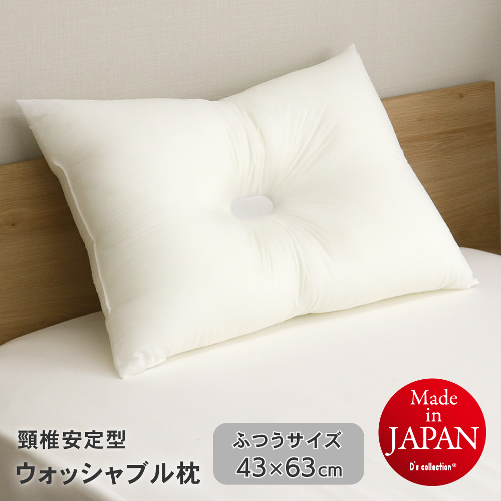 ウォッシャブル枕 無地 ふつうサイズ がわサイズ43×63cm 頸椎安定型 くぼみ枕 D's collection