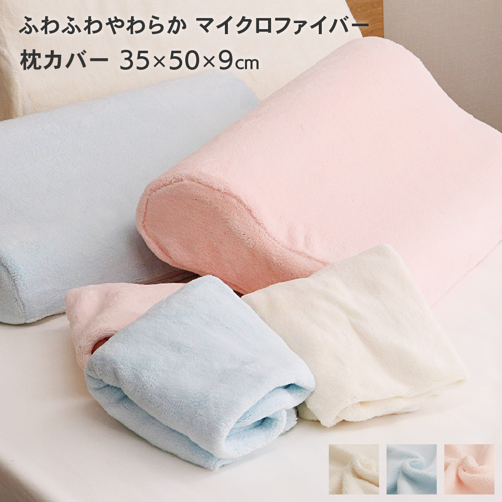 マイクロファイバー枕カバー 低反発枕用 DS06 30×50×9cm D's collection｜tokutokuseikatsu