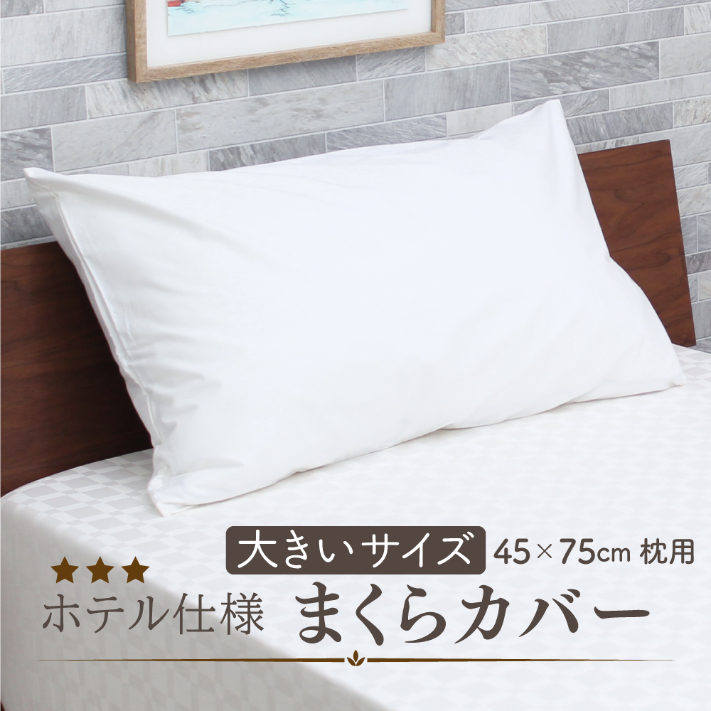 ホテル仕様専用枕カバー DS-5074 50×85cm D's collection｜tokutokuseikatsu