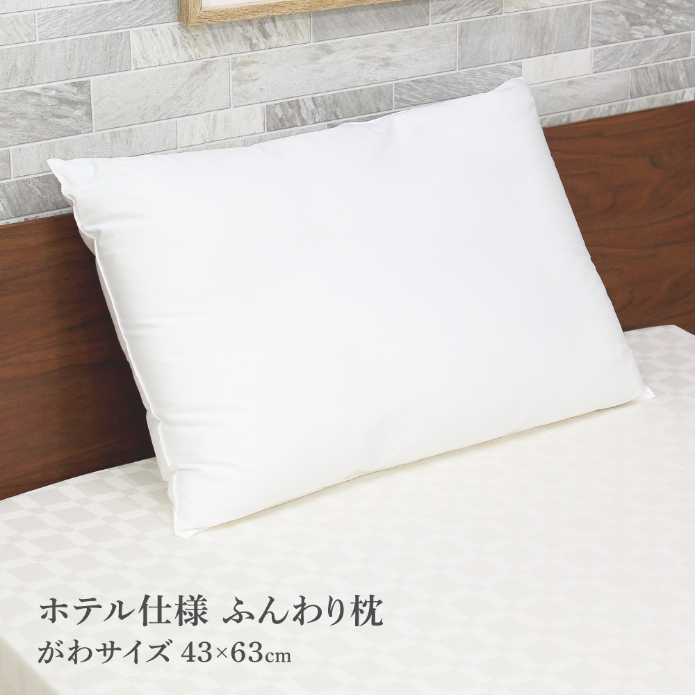 ふんわり枕 ホテル仕様 DSH904 43×63cm D's collection｜tokutokuseikatsu
