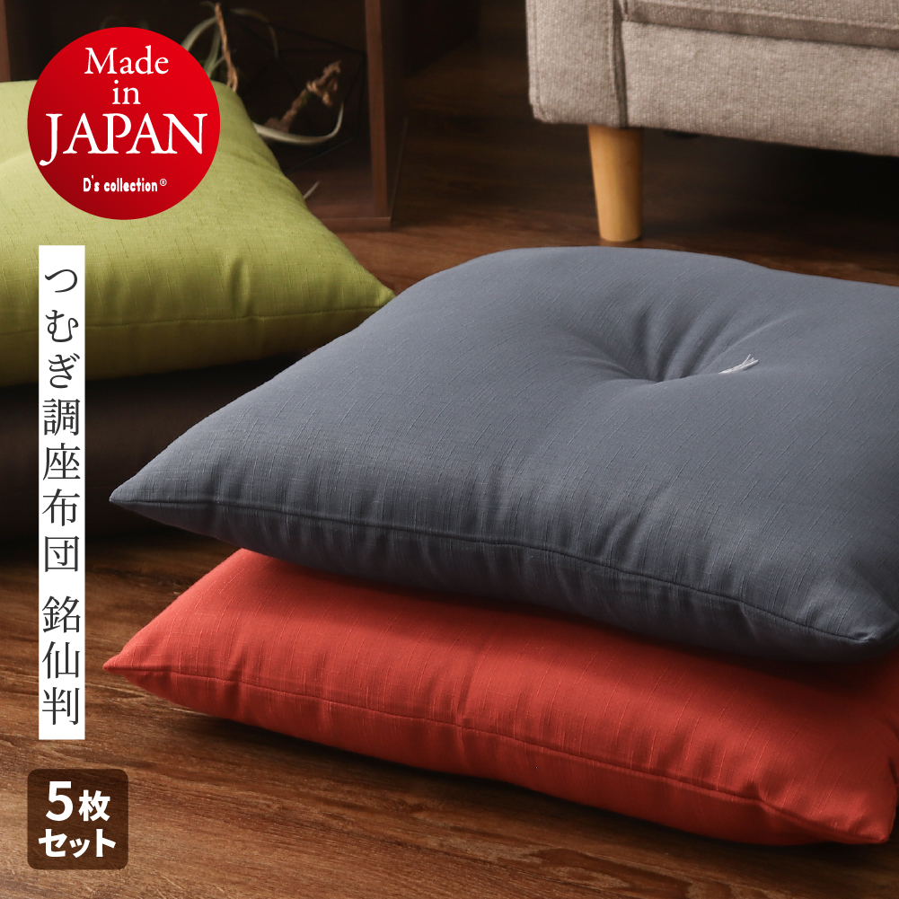 つむぎ調座布団 銘仙判 約55×59cm 日本製 同色5枚組 カバーなしで