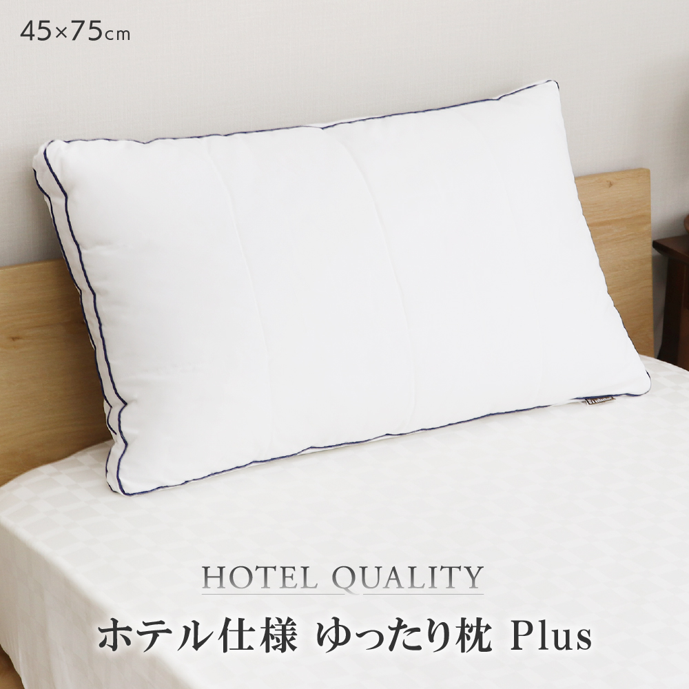 枕 ホテル仕様ゆったり枕 Plus 45x75cm D's collection