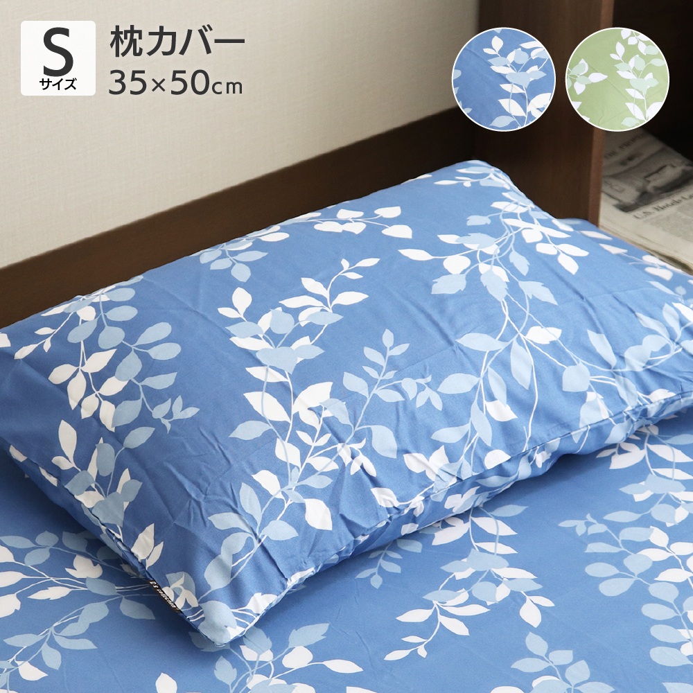 枕カバー 小さめサイズ 35×50cm リーフ P-YMD1750 D's collection｜tokutokuseikatsu