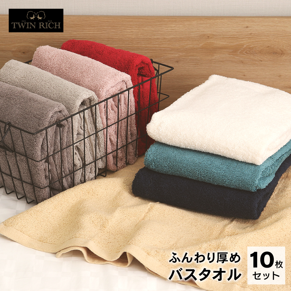 ツインリッチ バスタオル 10枚セット 60×120cm 超長綿使用 厚手