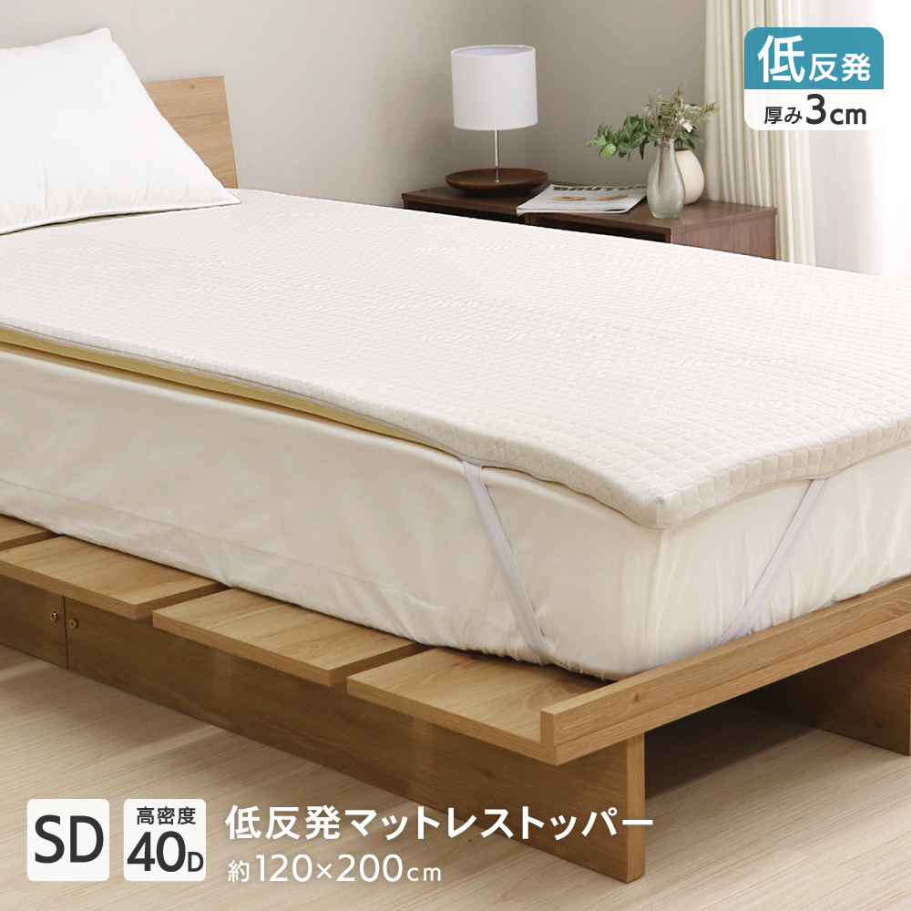 低反発マットレストッパー セミダブル 120×200×3cm 40D オーバーレイマットレス マットレスパッド DSTP191SD D's  collection : 956782 : 得トク生活 - 通販 - Yahoo!ショッピング