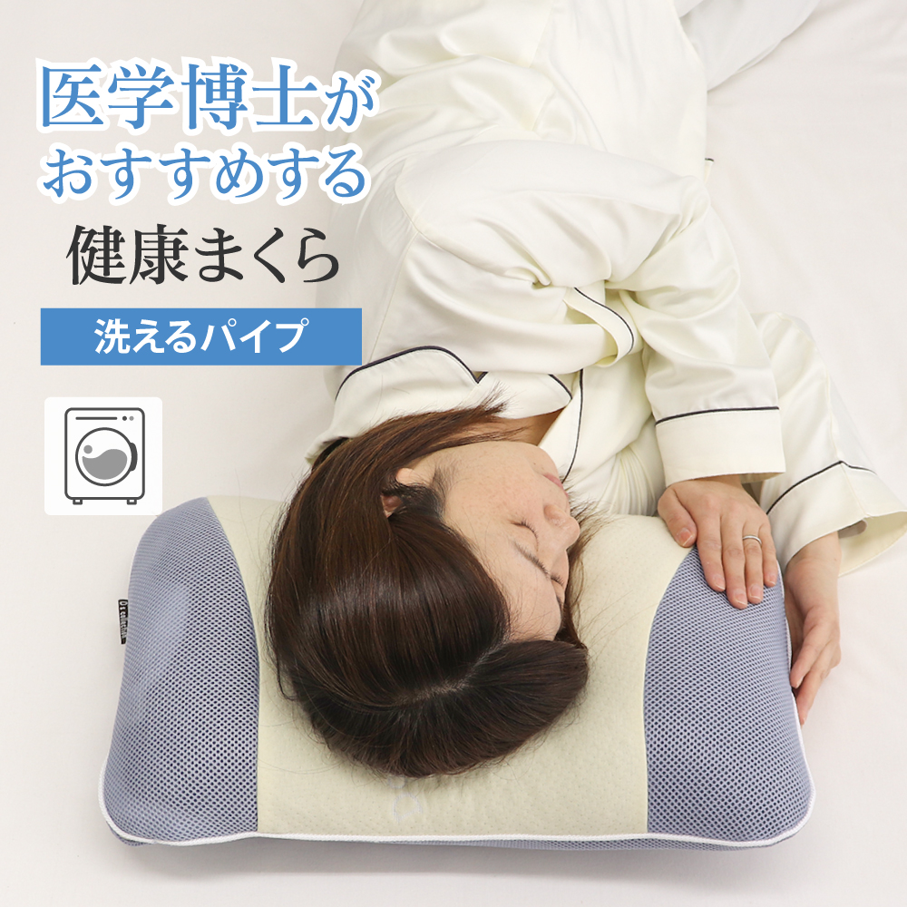 医学博士がおすすめする 健康まくら 02 洗えるパイプ枕 約32
