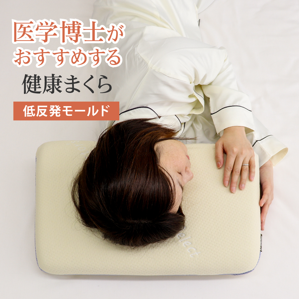 健康・医学 mei 医学博士がおすすめする 健康まくら 03 低反発モールド 約32×54
