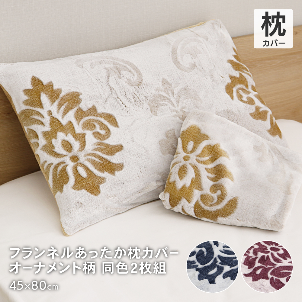 あったか枕カバー 同色2枚組 約45×80cm 43×63cmの枕用 封筒式 まくらカバー アウトレット 在庫処分 オーナメント柄｜tokutokuseikatsu