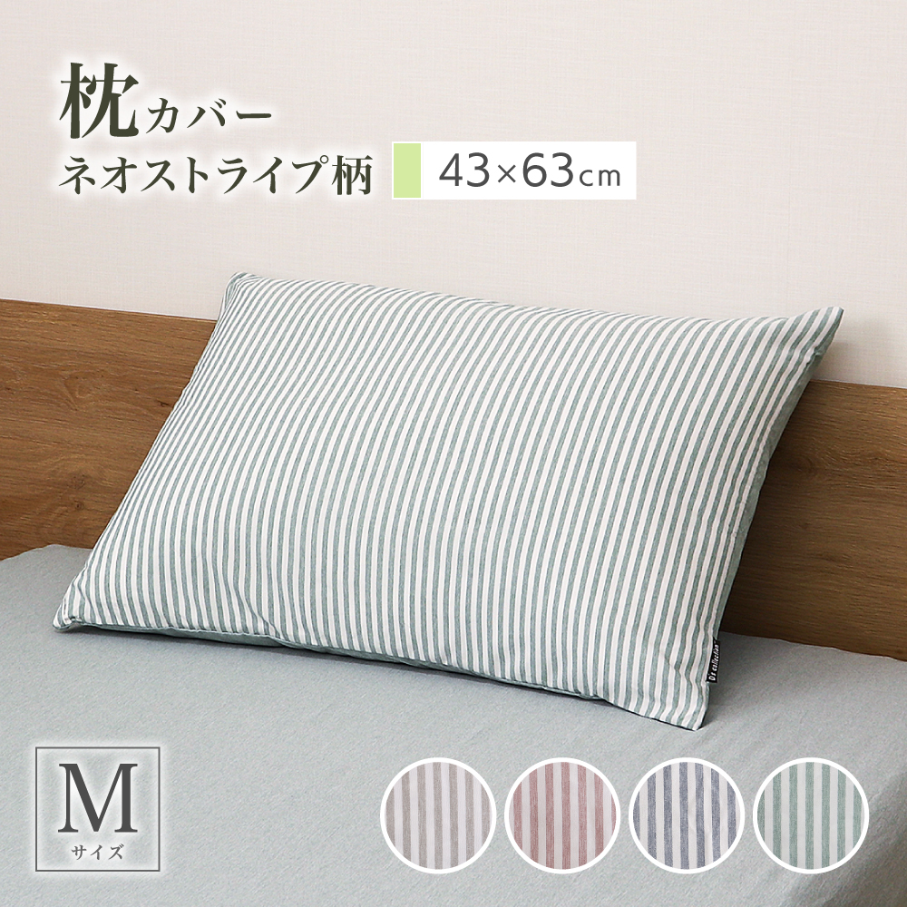 枕カバー　画像　M　 枕カバー 43×63cm シャンブレー調 ストライプ柄と無地のリバーシブル