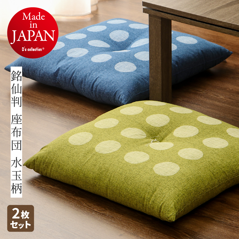 座布団　銘仙判2点 座布団 銘仙判 約55×59cm 水玉柄 日本製 同色2枚組 カバーなしで