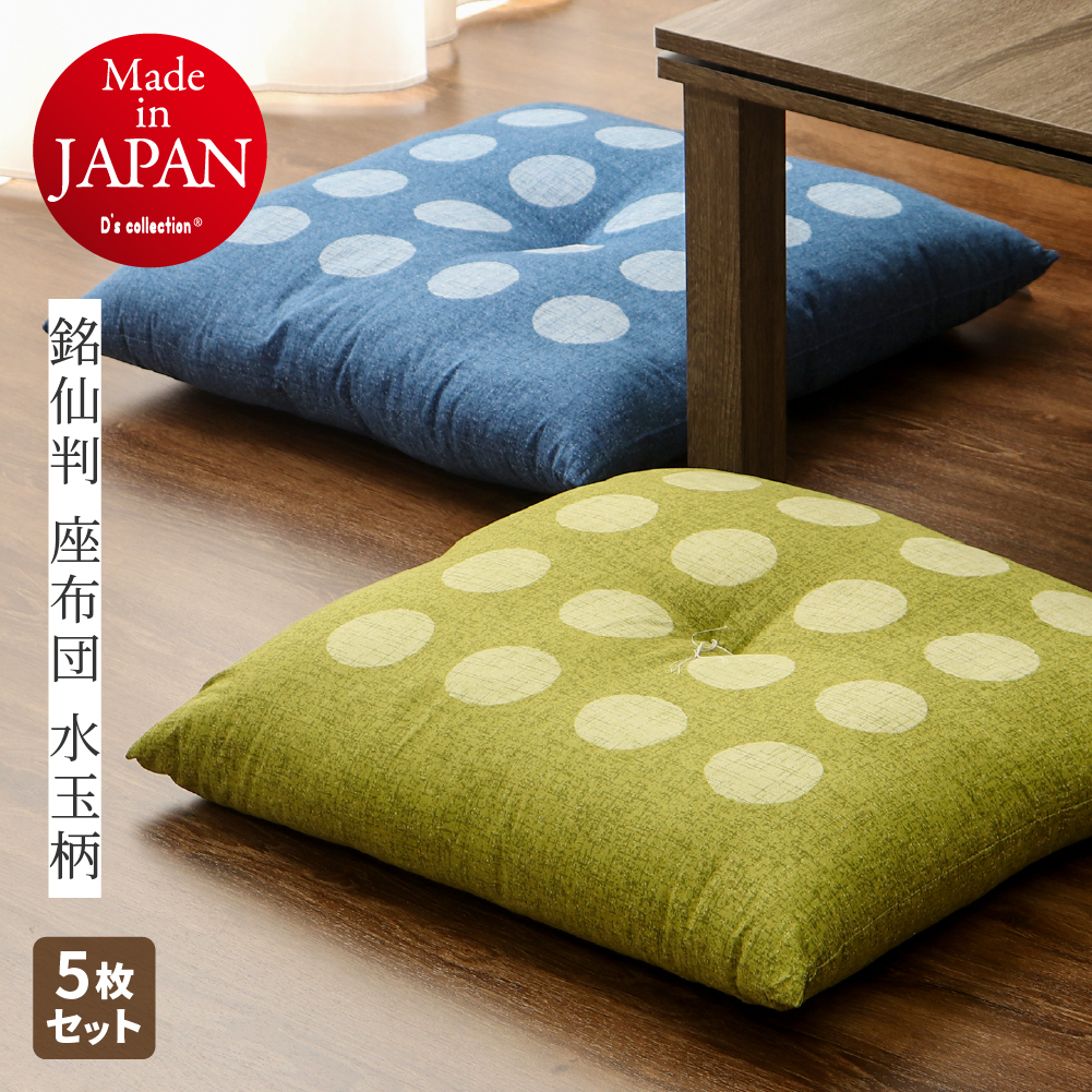 座布団 銘仙判 約55×59cm 水玉柄 日本製 同色5枚組 カバーなしで