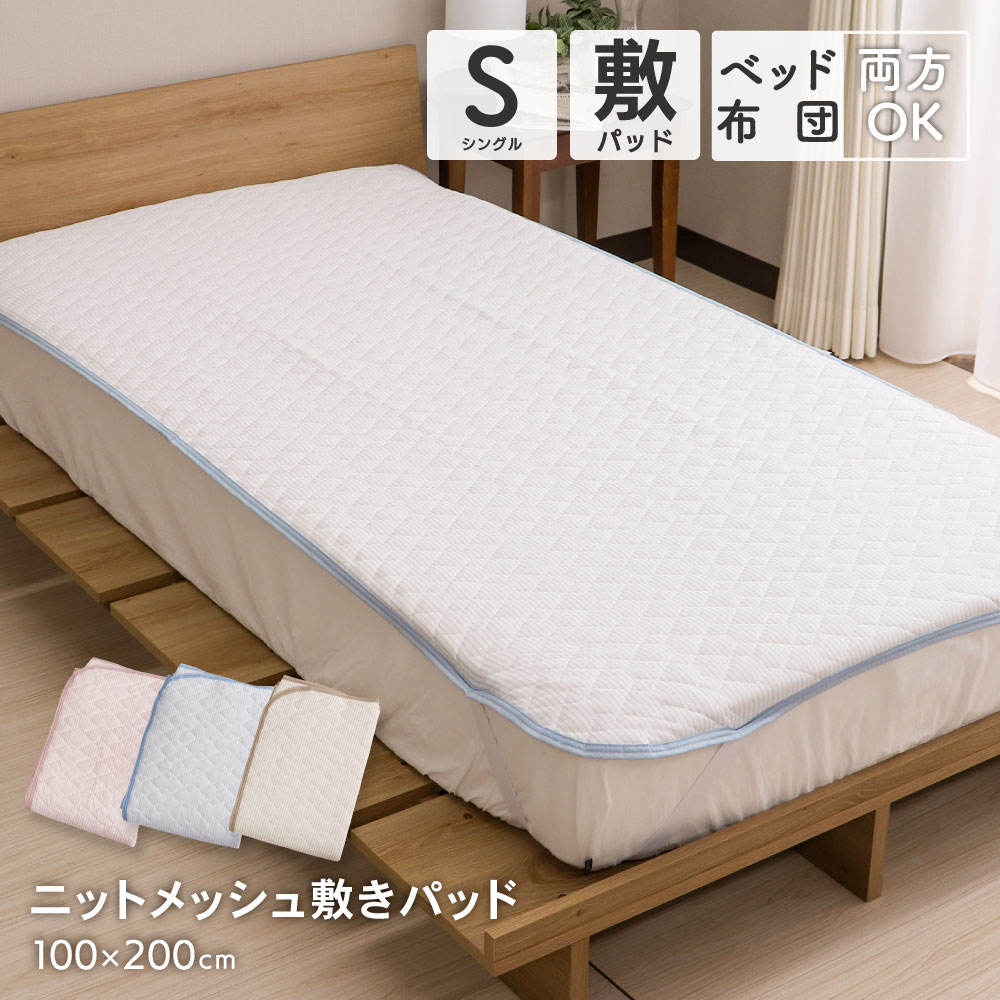ニットメッシュ敷きパッド シングルサイズ 約100×200cm 薄手 速乾 春