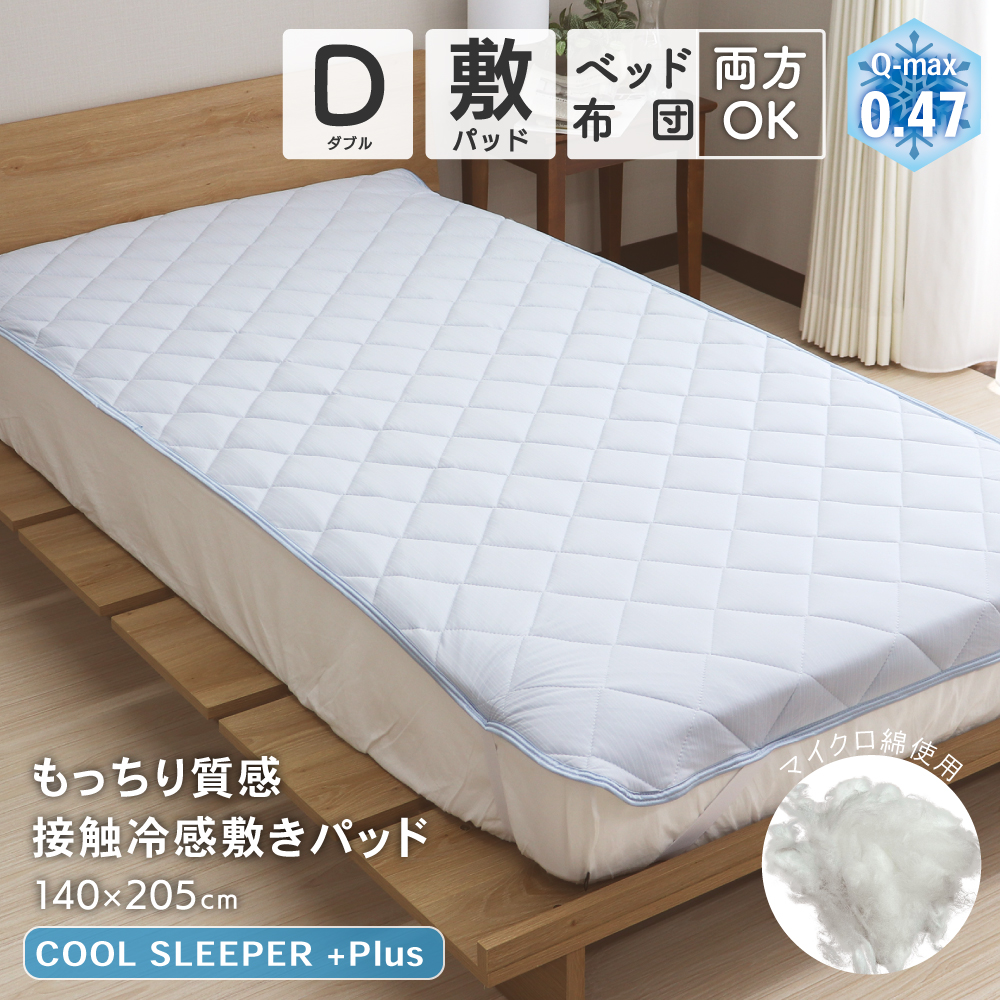 値下げ もっちり質感接触冷感敷きパッド ダブルサイズ 約140×205cm Q