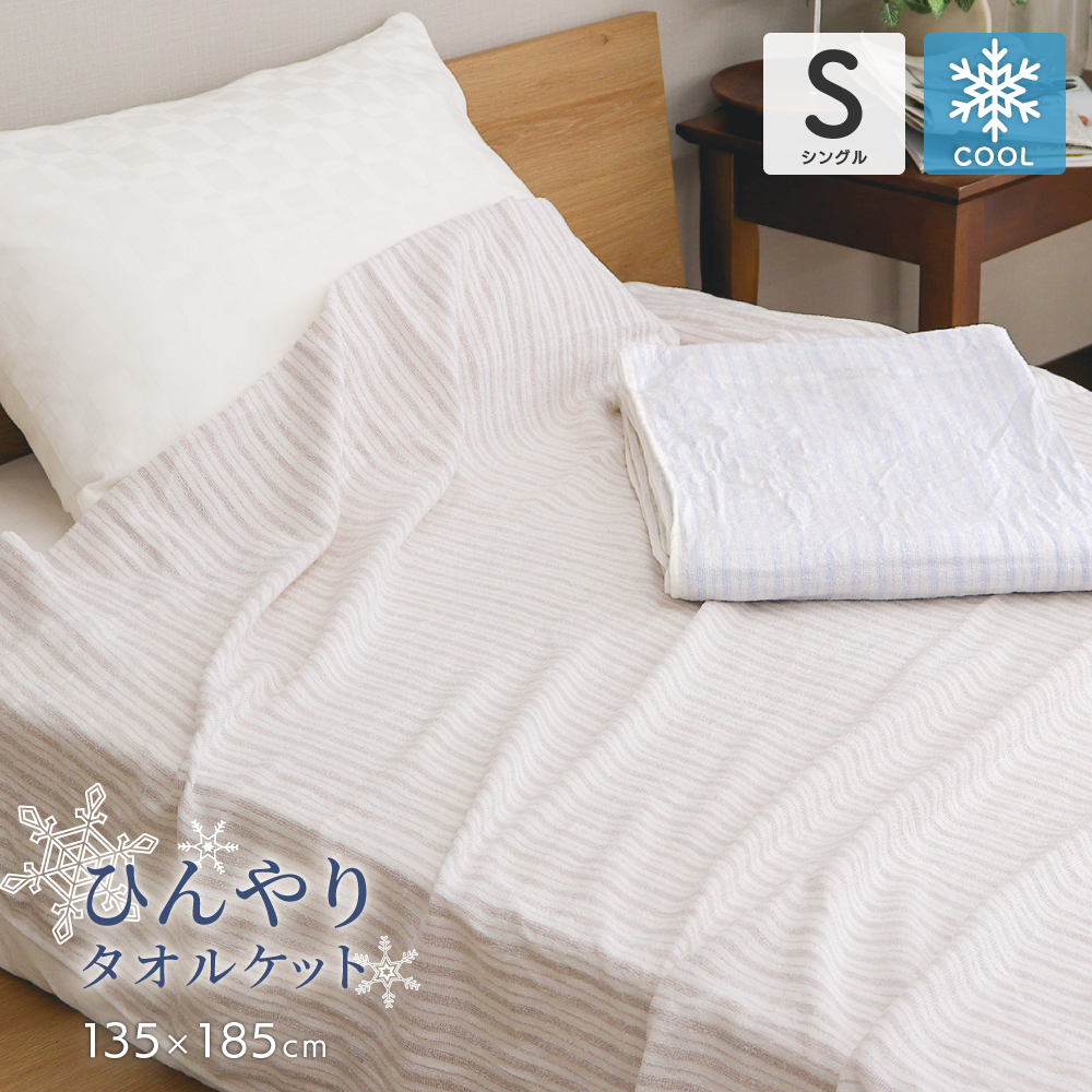ひんやりタオルケット シングルサイズ 約135×185cm 冷感 薄手 ストライプ柄 DSTK-252