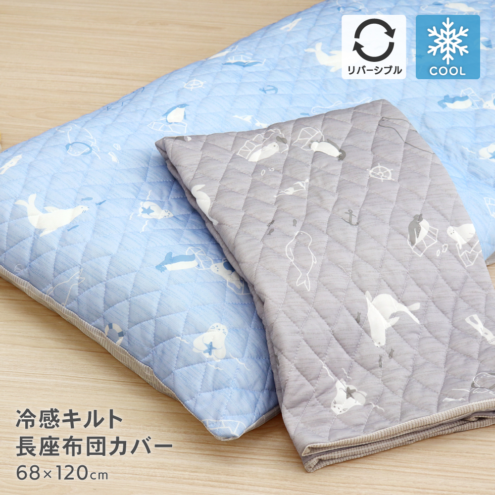 接触冷感キルト長座布団カバー 約68×120cm 裏面ニットワッフル