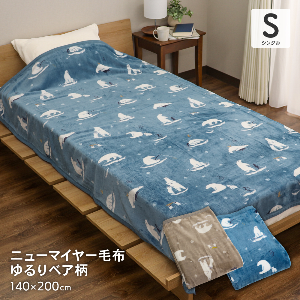 あったかニューマイヤー毛布 シングルサイズ 約140×200cm 一重毛布