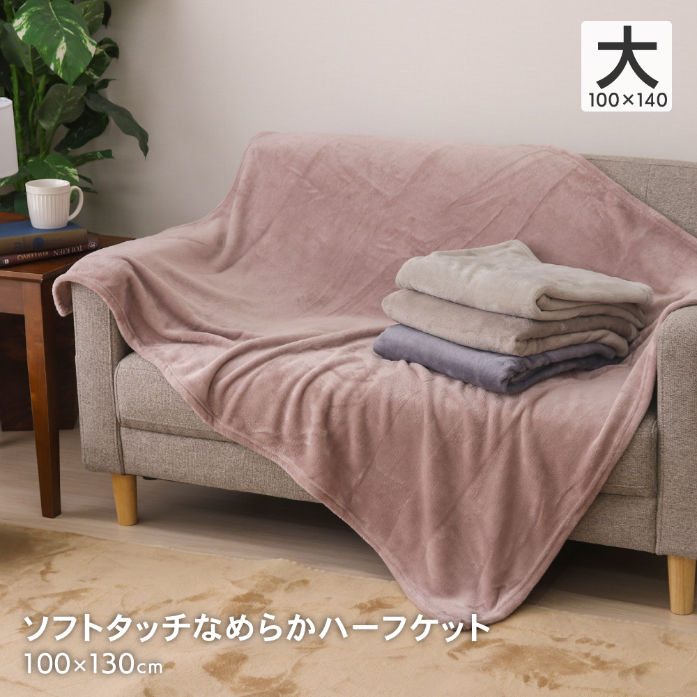 なめらかハーフケット 約100×130cm 大判ひざ掛け毛布 フランネル 無地
