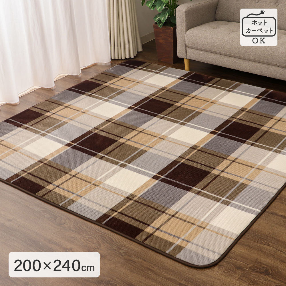 ボリュームセンターラグ 3畳用 長方形 約200×240cm 鹿の子フランネル