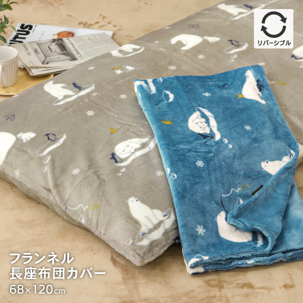 長座布団とあったかフランネル長座布団カバーセット 約68×120cm ごろ寝