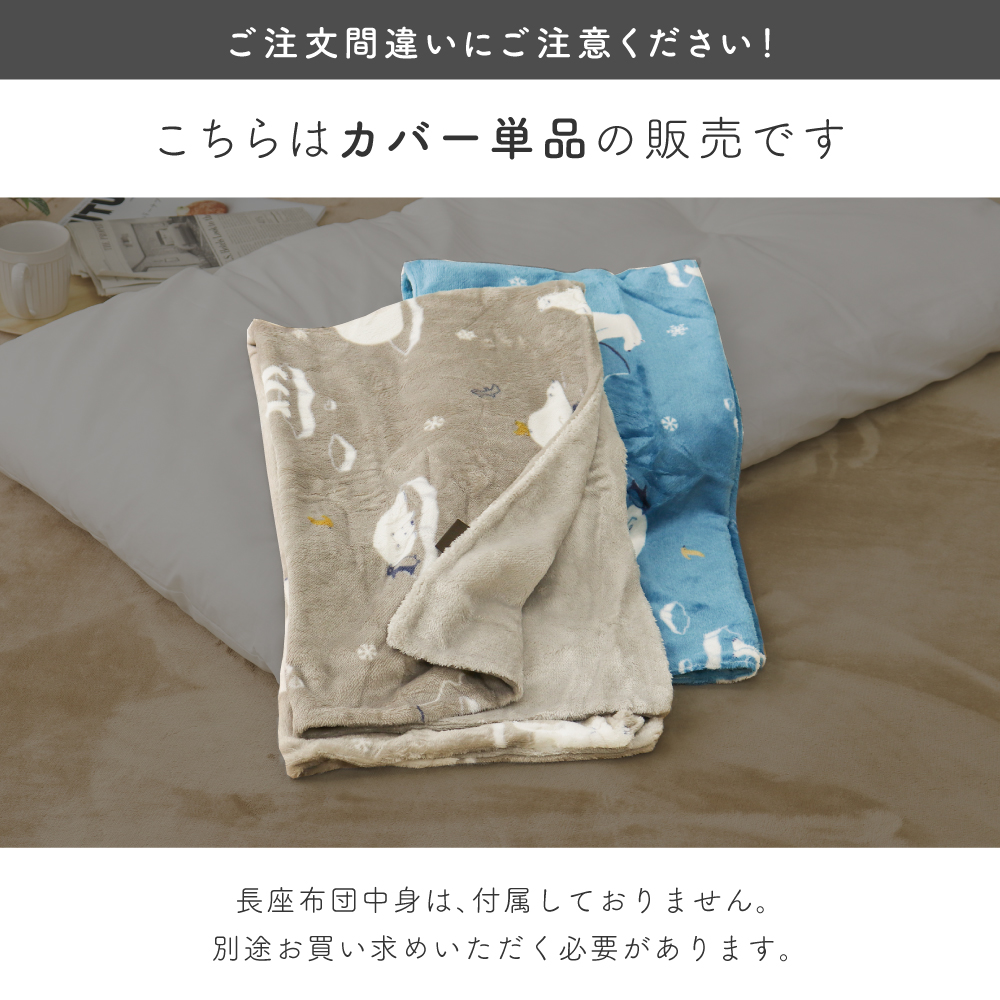フランネルあったか長座布団カバー 68×120cm 裏面無地 リバーシブル