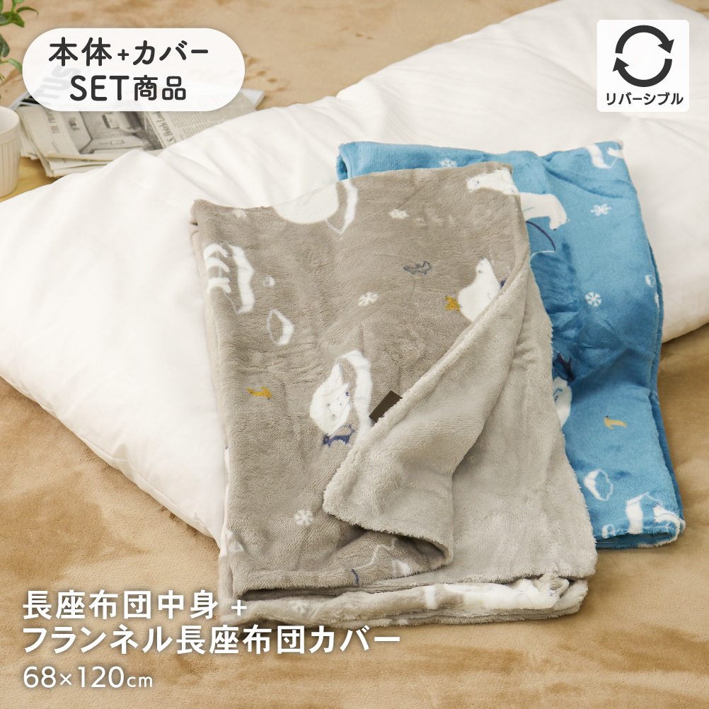 しろくま親子　座布団カバー 長座布団とあったかフランネル長座布団カバーセット 約68×120cm ごろ寝
