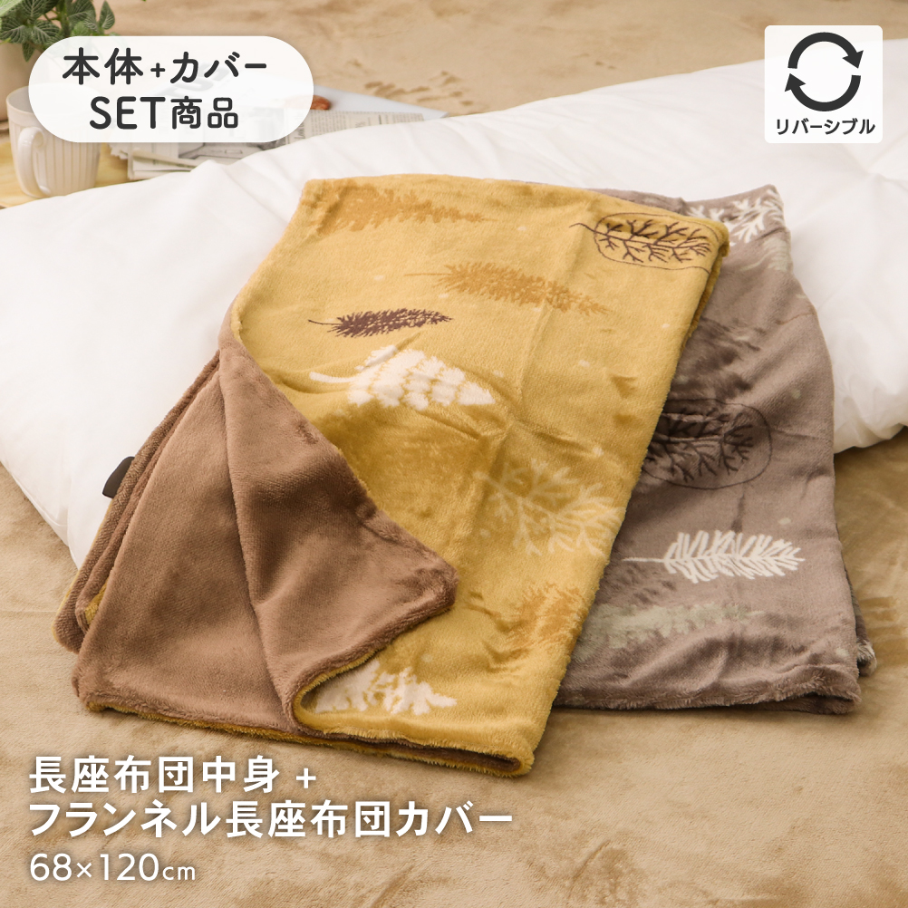 長座布団とあったかフランネル長座布団カバーセット 約68×120cm ごろ寝