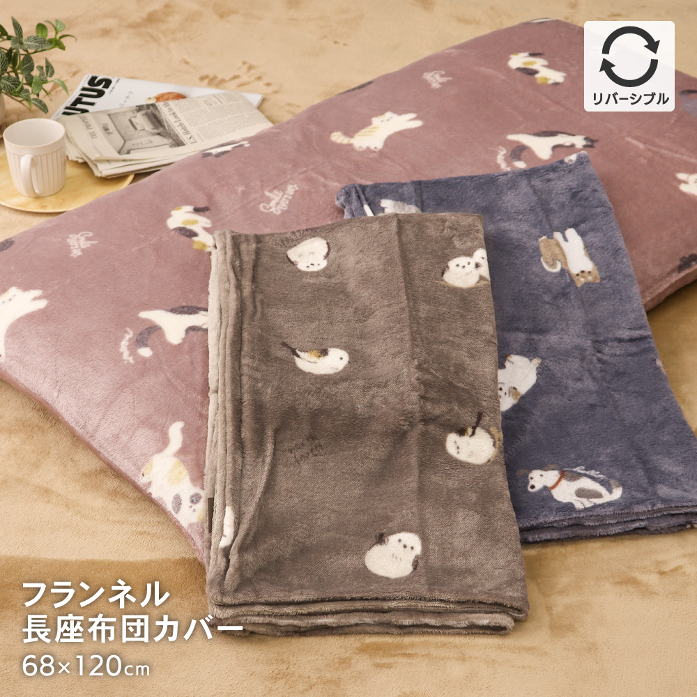 フランネルあったか長座布団カバー 68×120cm 裏面無地 リバーシブル