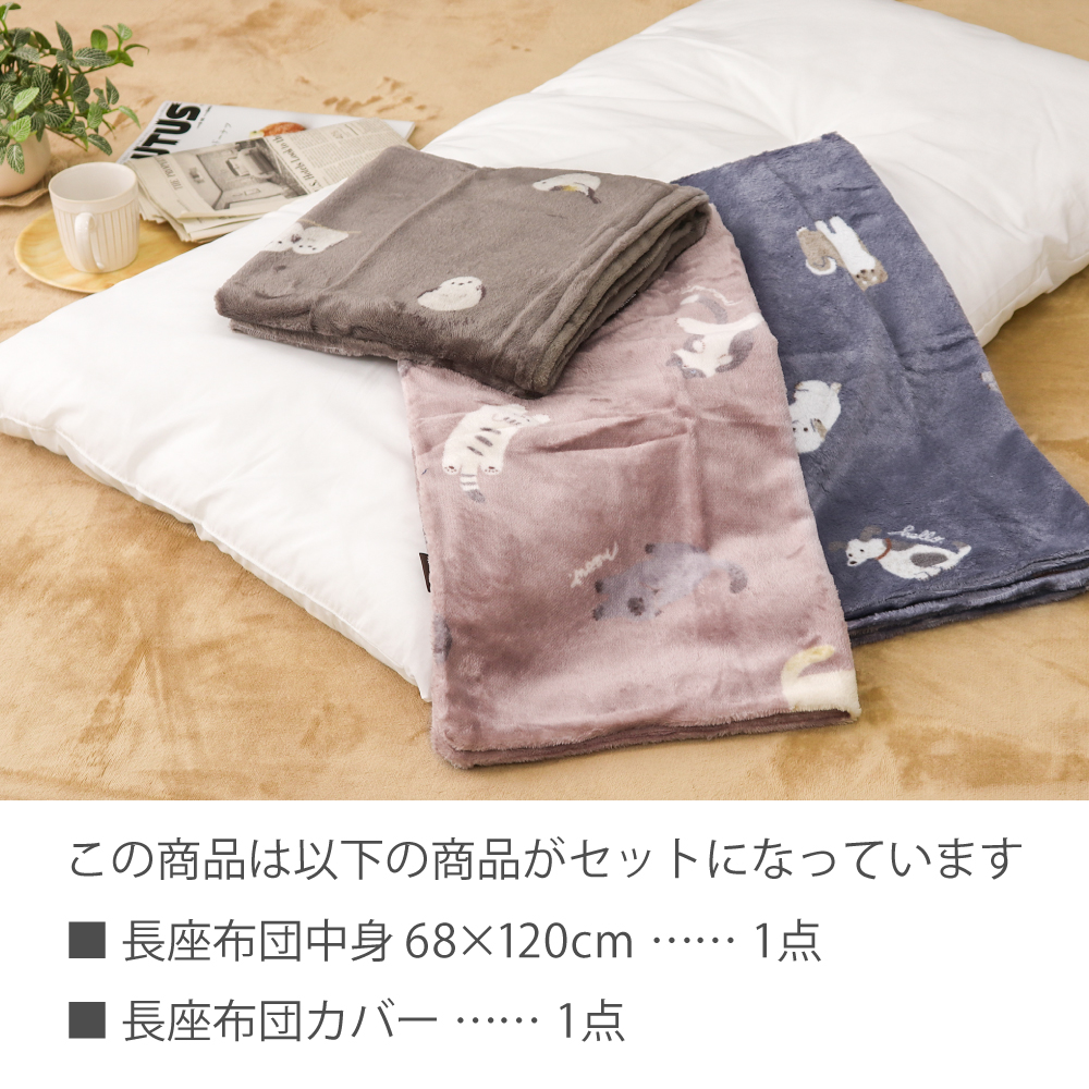 長座布団とあったかフランネル長座布団カバーセット 約68×120cm ごろ寝