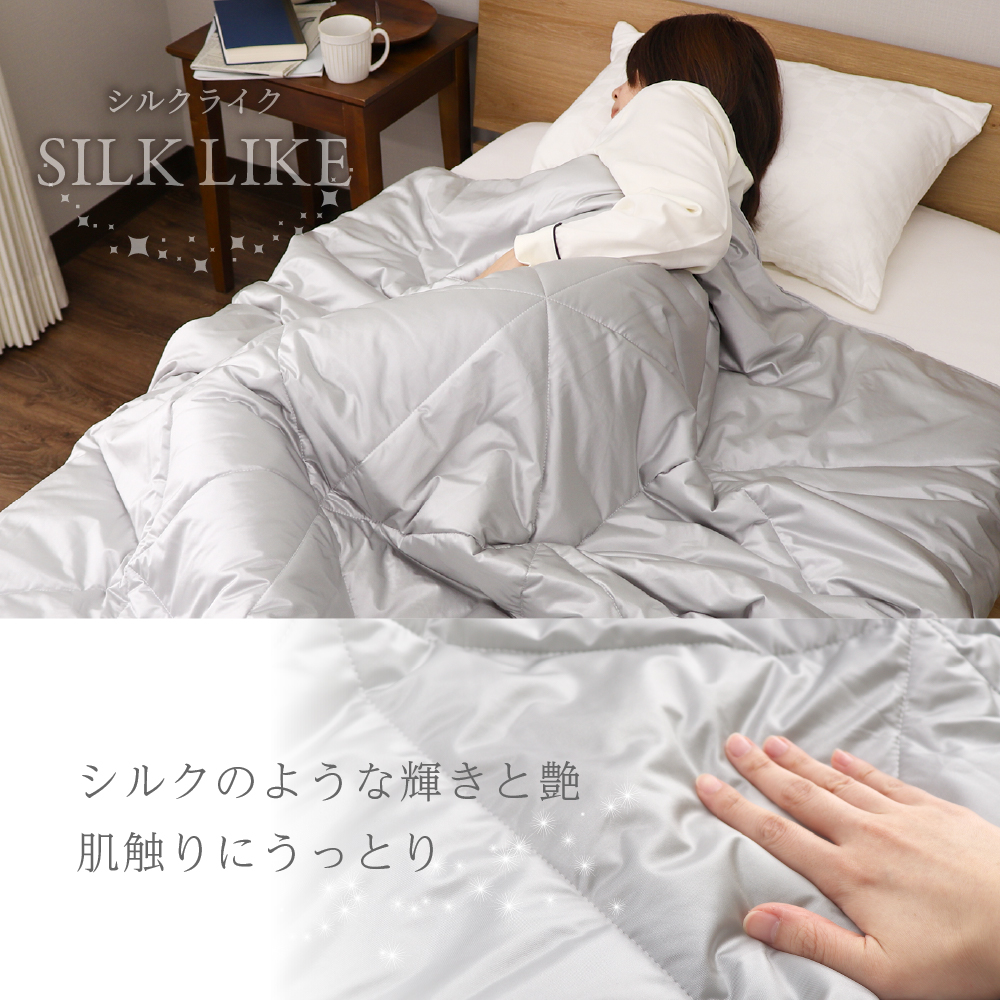 艶めく 肌掛け布団 シルクライク 140×190cm シングルサイズ 洗える
