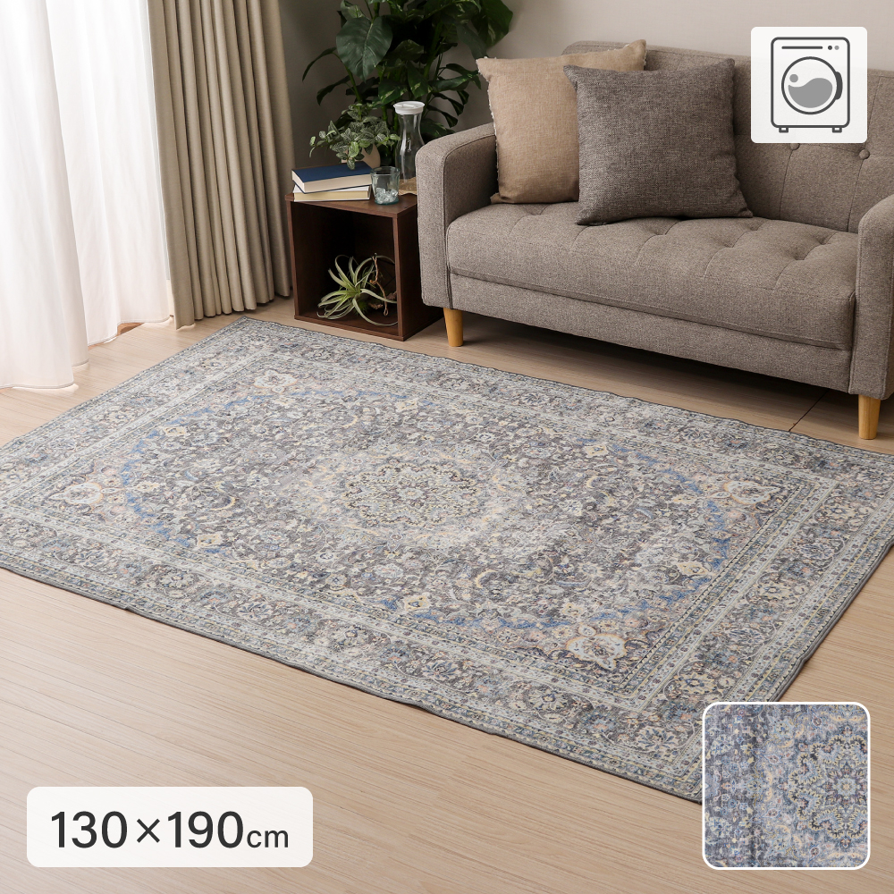 洗えるソフトタッチラグ 130×190cm 1.5畳用 長方形 2406381-3