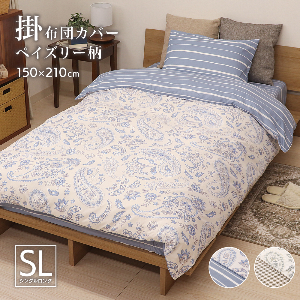 掛け布団カバー シングルロングサイズ 約150×210cm 表と裏で柄が異なるリバーシブル 全開ファスナー 6か所ひも付き P-DSP25150 ペイズリー