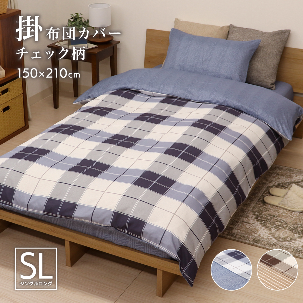 掛け布団カバー シングルロングサイズ 約150×210cm 表と裏で柄が異なるリバーシブル 全開ファスナー 6か所ひも付き P-DSP25150 チェック
