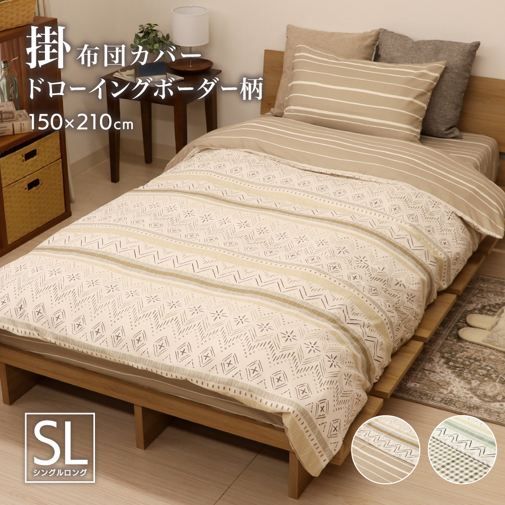 掛け布団 150 x 210 cm 模様入り 掛け布団カバー シングルロングサイズ 約150×210cm 表と裏で柄が異なる