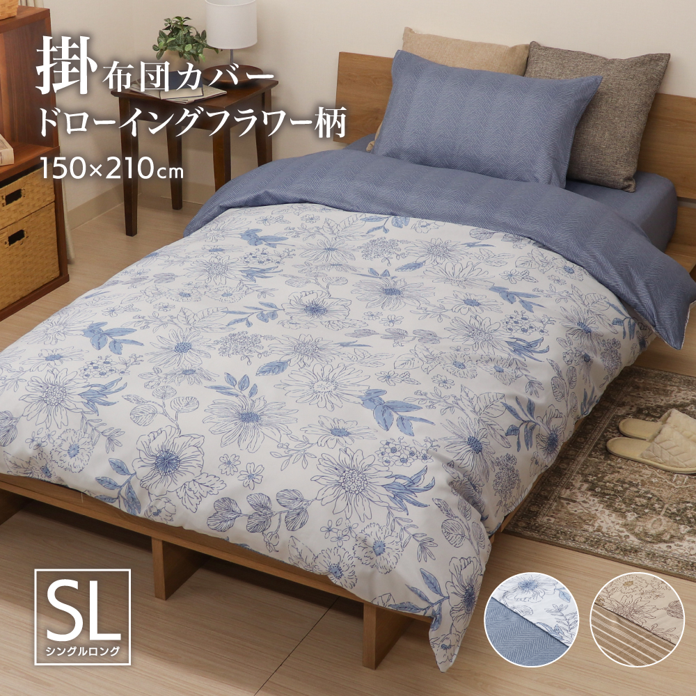 掛け布団カバー シングルロングサイズ 約150×210cm 表と裏で柄が異なるリバーシブル 全開ファスナー 6か所ひも付き P-DSP25150 ドローイングフラワー 爆買