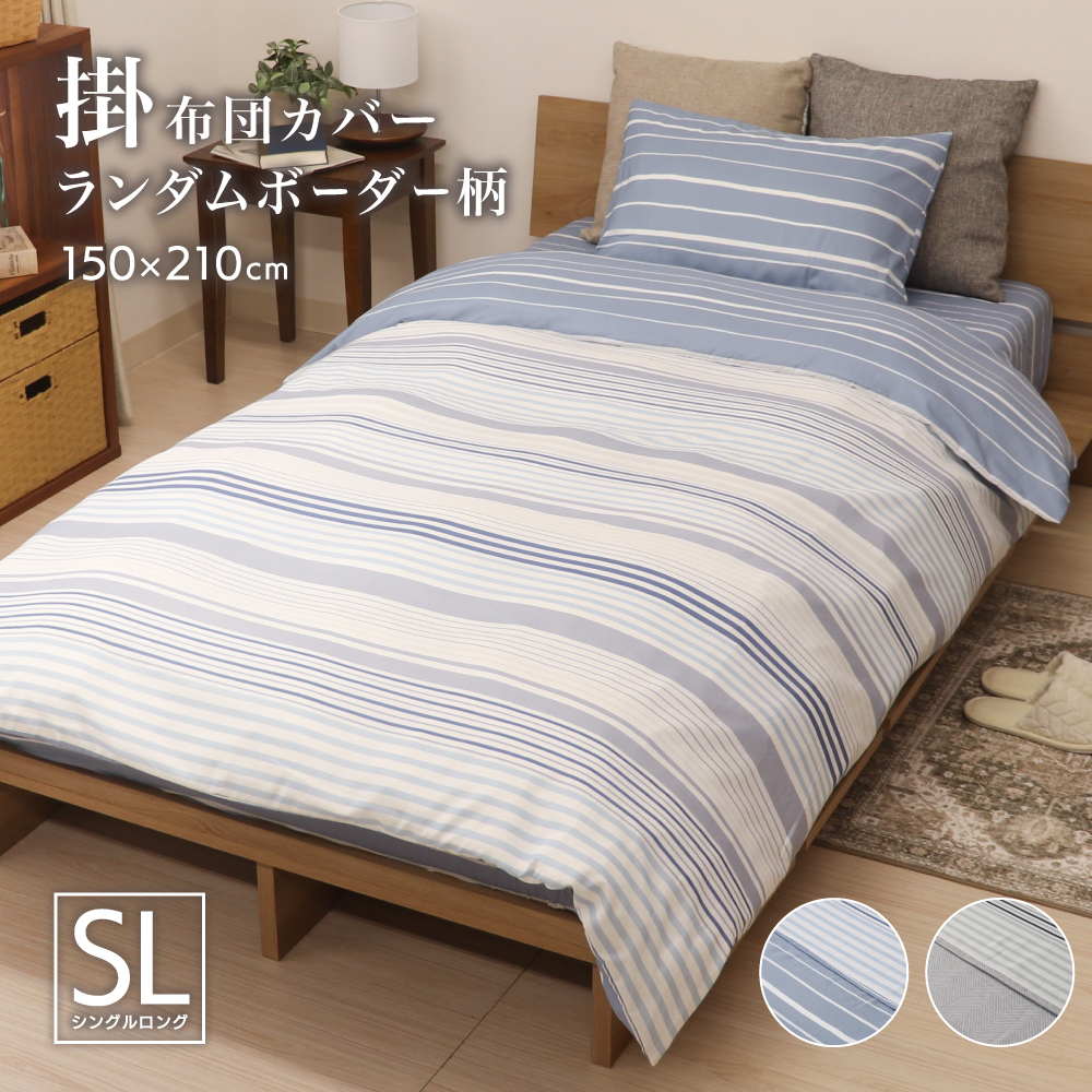 掛け布団カバー シングルロングサイズ 約150×210cm 表と裏で柄が異なるリバーシブル 全開ファスナー 6か所ひも付き P-DSP25150 ランダムボーダー 爆買