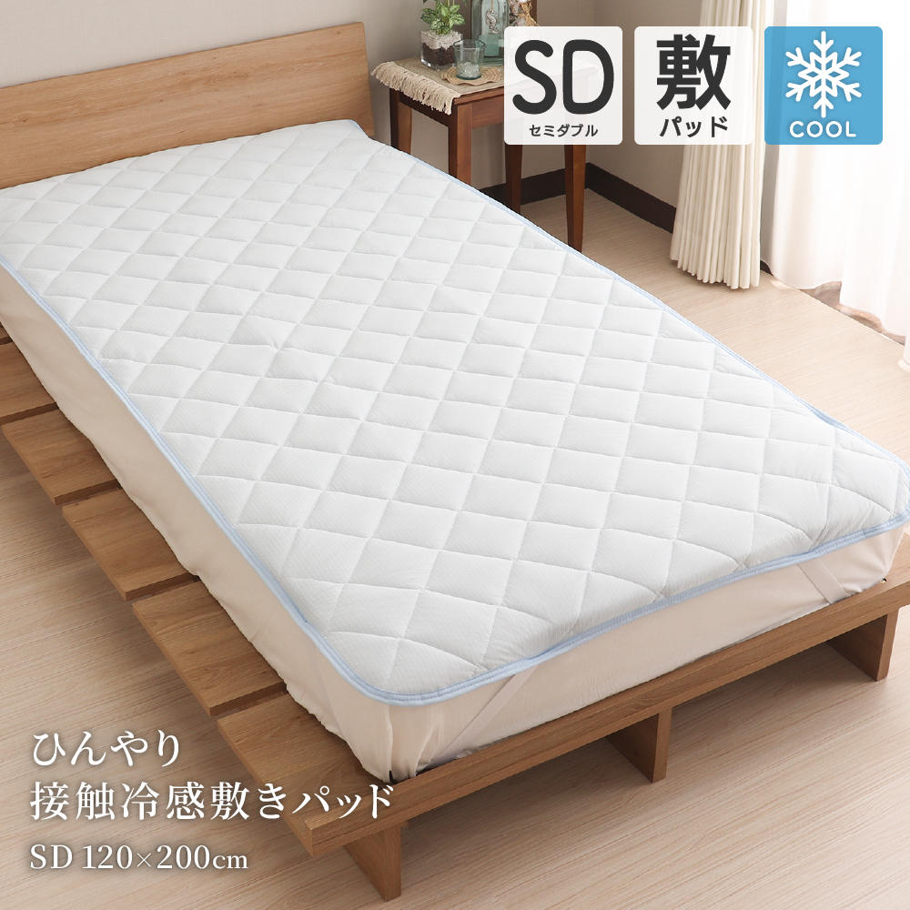 敷きパッド セミダブルサイズ 約120×205cm 接触冷感 敷パッド Q-max値