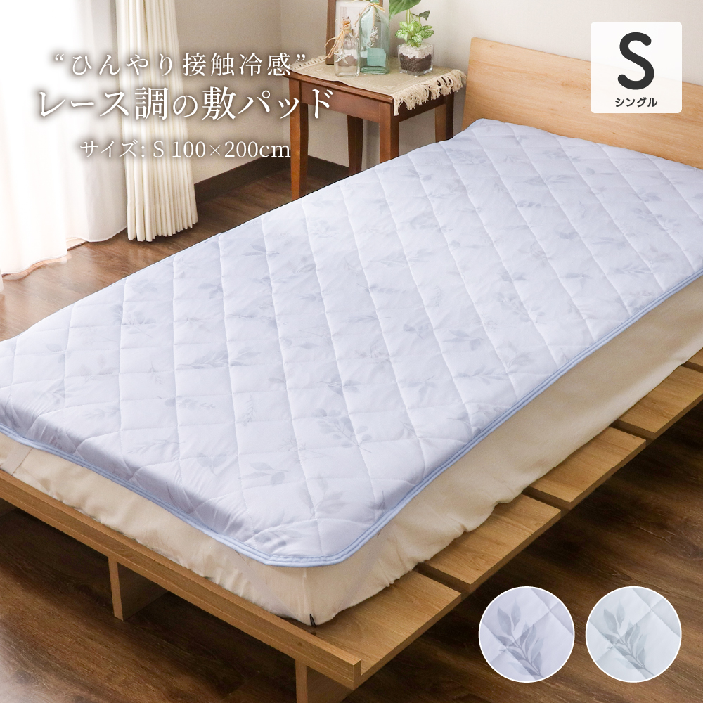 おまけ付♪ 新品未使用品　シャルレ　冷感敷きパッド　シングル レースキルト接触冷感敷きパッド シングルサイズ 約100×200cm Q-max値