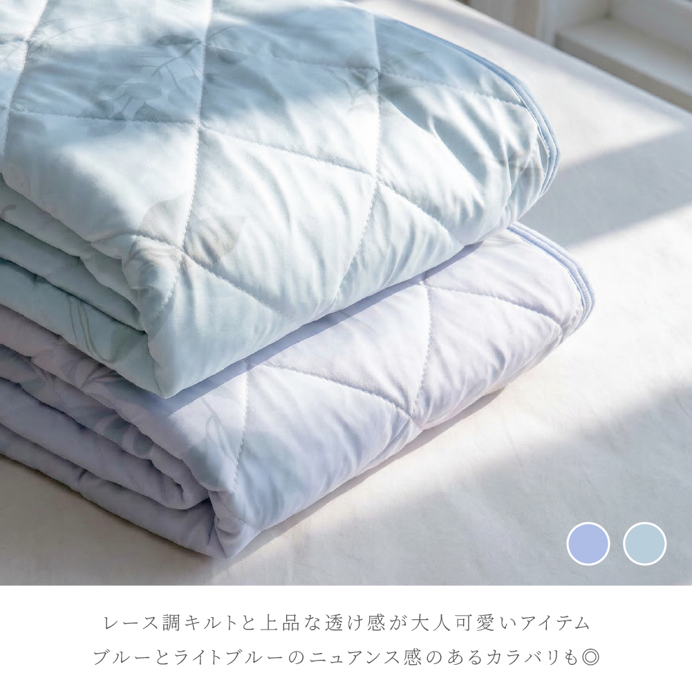 レースキルト接触冷感敷きパッド シングルサイズ 約100×200cm Q-max値