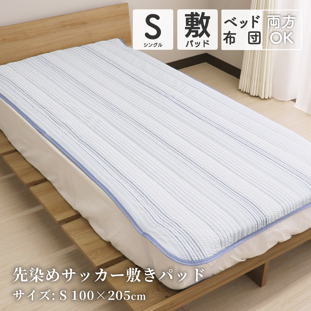 先染めサッカー敷きパッド シングルサイズ 約100×205cm 薄手 速乾 春夏